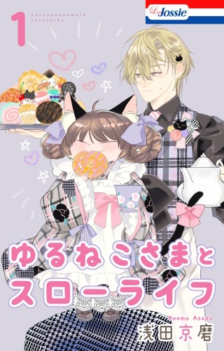 ゆるねこさまとスローライフ漫画