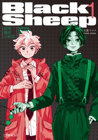 BlackSheep ─超常機密分析部─ プチキス漫画