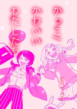 かっこ/かわいいわたしたち漫画