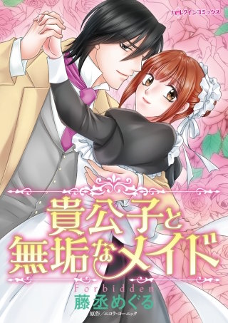 貴公子と無垢なメイド漫画