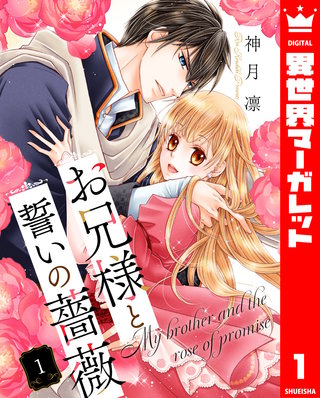 お兄様と誓いの薔薇漫画