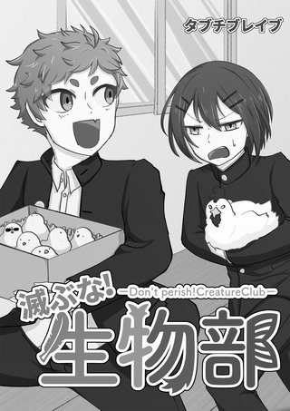 滅ぶな！生物部漫画
