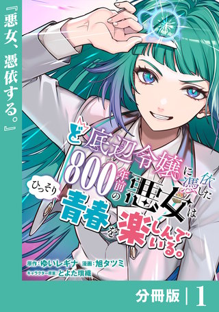 ど底辺令嬢に憑依した800年前の悪女はひっそり青春を楽しんでいる。【分冊版】 (ラワーレコミックス）漫画
