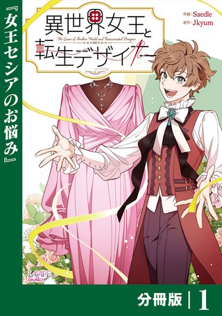 異世界女王と転生デザイナー【分冊版】 (ラワーレコミックス）漫画