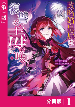 政略婚皇后は復讐の毒に咲く【分冊版】 (ラワーレコミックス)漫画