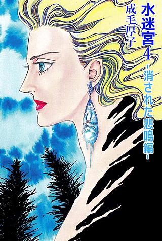 水迷宮 -消された悲鳴編-漫画