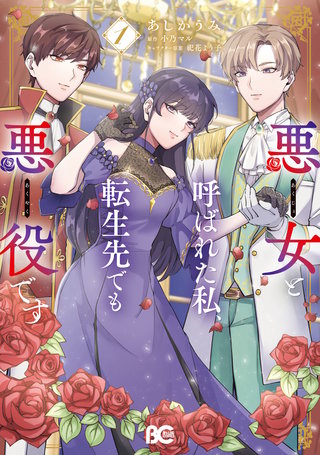 悪女と呼ばれた私、転生先でも悪役です漫画