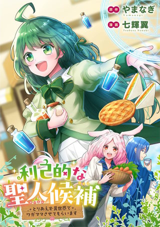 利己的な聖人候補　とりあえず異世界でワガママさせてもらいます（分冊版）漫画