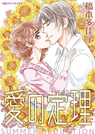 愛の定理漫画