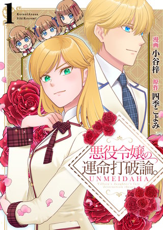 悪役令嬢の運命打破論。【単話版】漫画