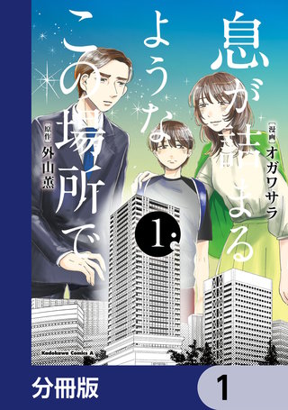 息が詰まるようなこの場所で【分冊版】漫画