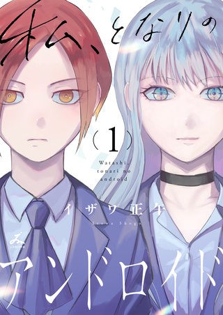 私、となりのアンドロイド【電子単行本】漫画