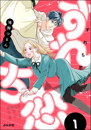 すれち恋漫画