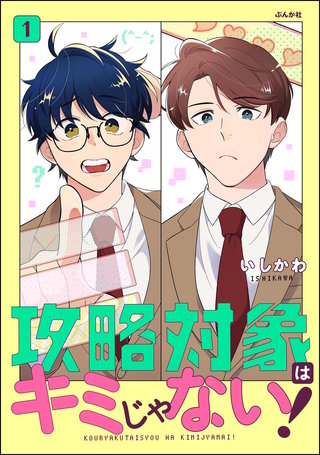 攻略対象はキミじゃない！漫画