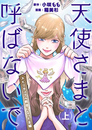 天使さまと呼ばないで　スピリチュアル教祖になった主婦漫画
