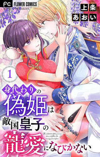 身代わりの偽姫は敵国皇子の寵愛になびかない【合本版】漫画
