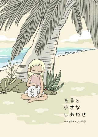 もると小さなしあわせ漫画