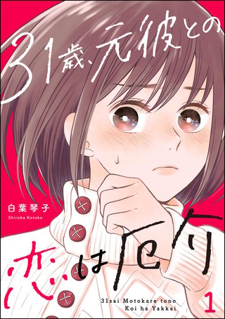 31歳、元彼との恋は厄介漫画