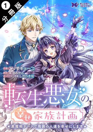 転生悪女の幸せ家族計画　黒魔術チートで周囲の人達を幸せにします(コミック) 分冊版漫画