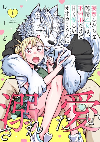 妄想しがちな純情乙女は、不器用だけど甘く優しいオオカミさんに溺愛されたい【電子単行本版】漫画
