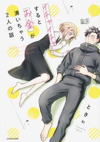 イチャイチャするとお金が湧いちゃう２人の話【タテスク】漫画