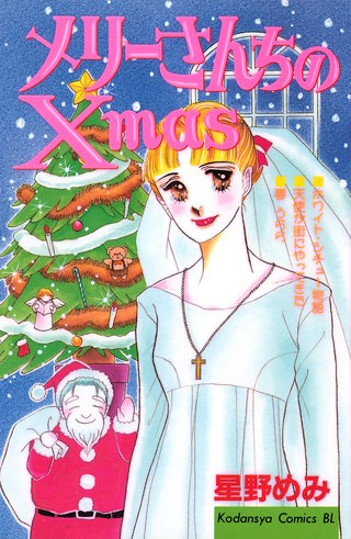 メリーさんちのXmas漫画