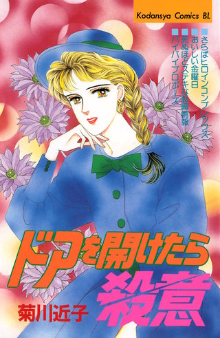 ドアを開けたら殺意漫画
