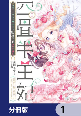 四畳半王妃【分冊版】漫画