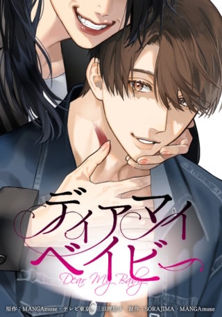 ディアマイベイビー【タテヨミ】漫画