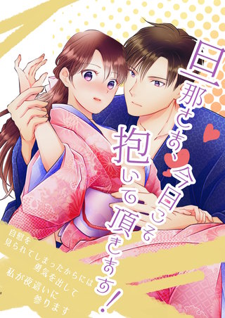 旦那さま、今日こそ抱いて頂きます！漫画