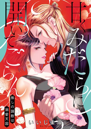 甘くみだらに開いてごらん 推しの調教は溺愛天国【電子単行本】漫画