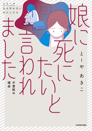 娘に死にたいと言われました 不登校の理由漫画