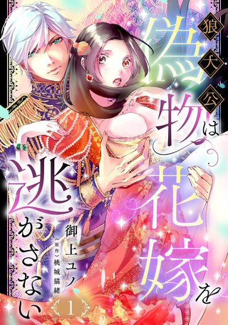 狼大公は偽物花嫁を逃がさない【分冊版】漫画