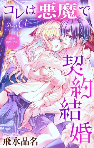 コレは悪魔で契約結婚　Love Jossie漫画