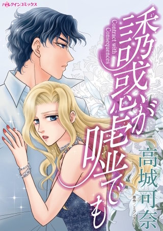 誘惑が嘘でも漫画