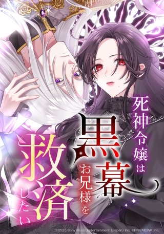 死神令嬢は黒幕お兄様を救済したい【タテヨミ】漫画