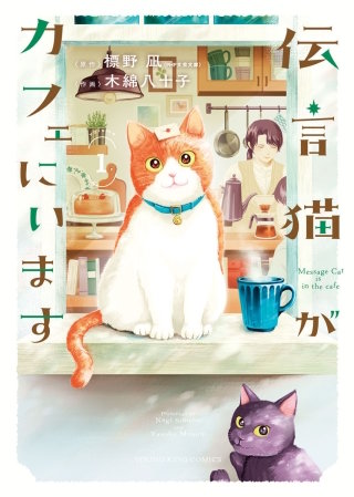 伝言猫がカフェにいます漫画