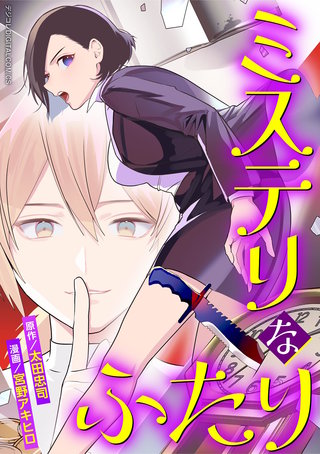 ミステリなふたり デジコレ DIGITAL COMICS漫画