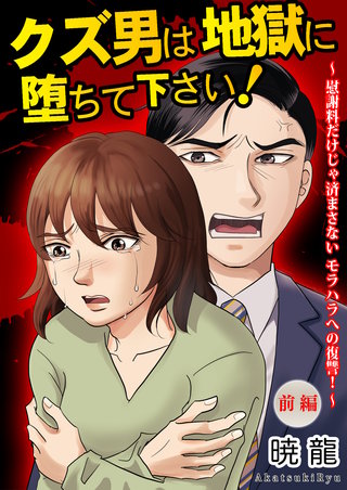 クズ男は地獄に堕ちて下さい！～慰謝料だけじゃ済まさないモラハラへの復讐！～【単話版】漫画