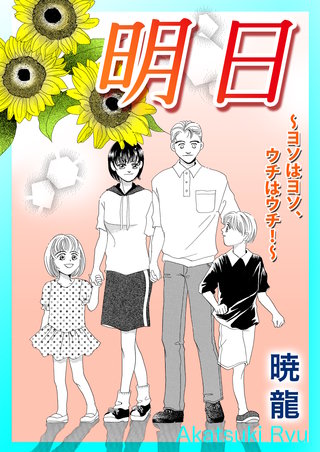 明日～ヨソはヨソ、ウチはウチ！～【単話版】漫画
