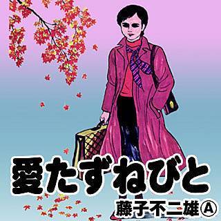 愛たずねびと漫画