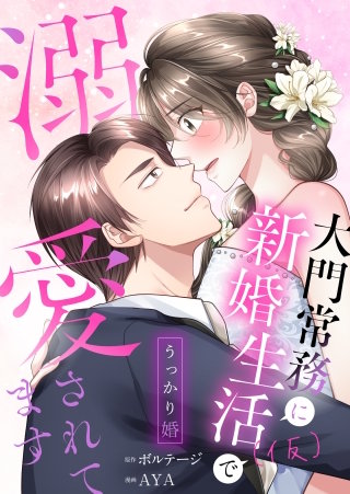 うっかり婚～大門常務に新婚生活(仮)で溺愛されてます～[ボル恋comic]漫画