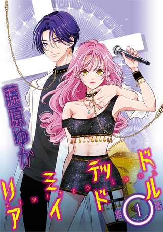 リミテッドアイドル【単話】漫画