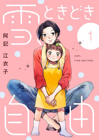 雪、ときどき自由漫画