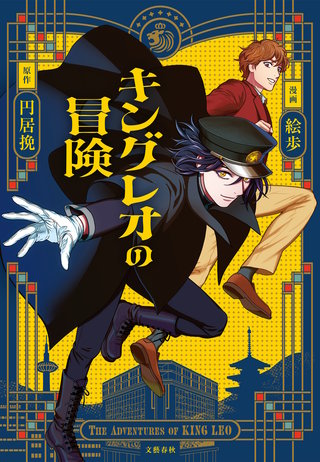 キングレオの冒険漫画