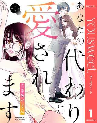 【単話売】あなたの代わりに愛されます漫画