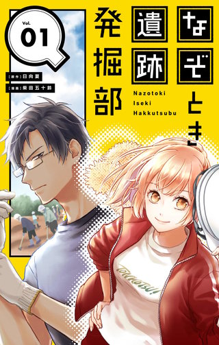 なぞとき遺跡発掘部【単話】漫画