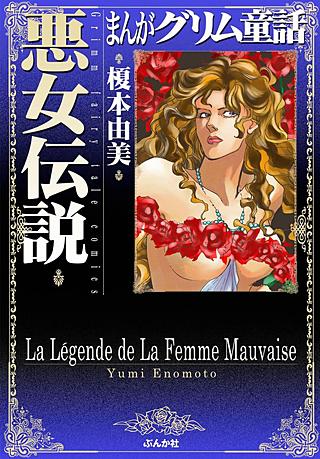 まんがグリム童話 悪女伝説漫画