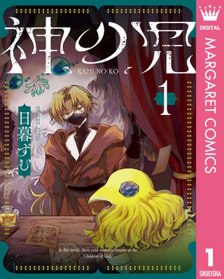 神の児漫画