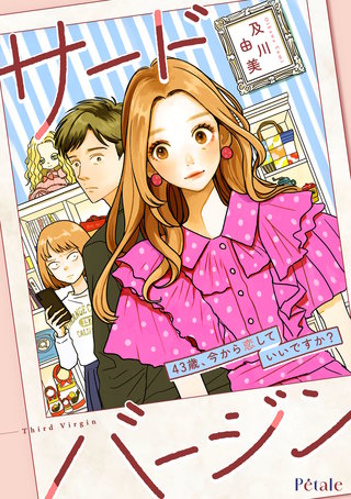 サードバージン～43歳、今から恋していいですか？～【単話売】漫画